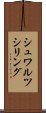 シュワルツシリング Scroll