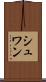 シュワン Scroll