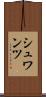 シュワンツ Scroll