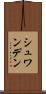 シュワンデン Scroll