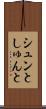 シュンと Scroll