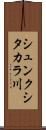 シュンクシタカラ川 Scroll