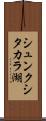 シュンクシタカラ湖 Scroll