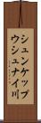 シュンケップウシュナイ川 Scroll