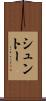 シュントー Scroll