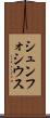 シュンフォシウス Scroll