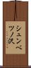 シュンベツノ沢 Scroll