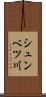 シュンベツ川 Scroll