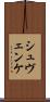 シュヴェンケ Scroll