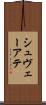 シュヴェーアテ Scroll