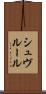 シュヴルール Scroll