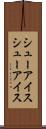 シューアイス Scroll