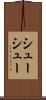 シューシュー Scroll