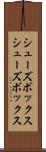 シューズボックス Scroll