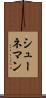 シューネマン Scroll