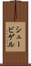 シュービゲル Scroll
