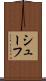 シューフ Scroll