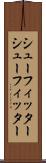 シューフィッター Scroll