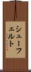 シューフェルト Scroll