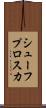 シューフプロスカ Scroll