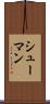 シューマン Scroll