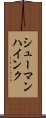 シューマンハインク Scroll