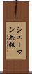 シューマン共振 Scroll