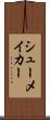 シューメイカー Scroll