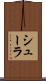 シューラ Scroll