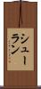 シューラン Scroll