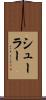シューラー Scroll