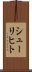 シューリヒト Scroll
