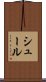 シュール Scroll