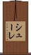 シューレ Scroll