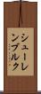 シューレンブルク Scroll