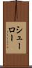 シューロー Scroll