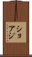 ショアジ Scroll