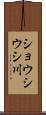 ショウシウシ川 Scroll