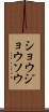 ショウジョウソウ Scroll