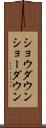 ショウダウン Scroll