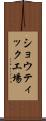 ショウティック工場 Scroll