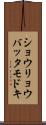 ショウリョウバッタモドキ Scroll