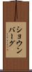 ショウンバーグ Scroll
