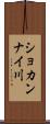 ショカンナイ川 Scroll
