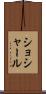 ショシャール Scroll