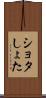 ショタ Scroll