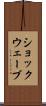 ショックウェーブ Scroll