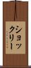 ショックリー Scroll