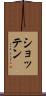 ショッテン Scroll