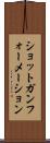 ショットガン・フォーメーション Scroll